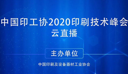 9月9日中国印工协2020印刷技术峰会云直播